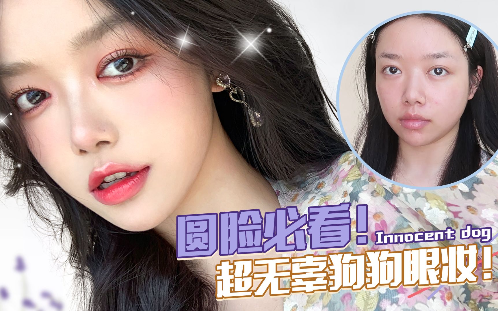 圆脸必看!超无辜狗狗眼妆
