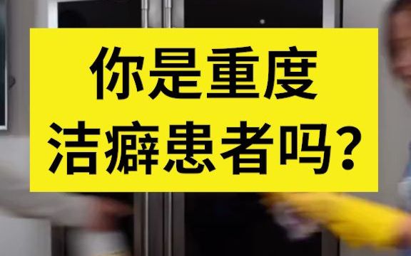 心理学家告诉你:重度洁癖be like_哔哩哔哩_bilibili