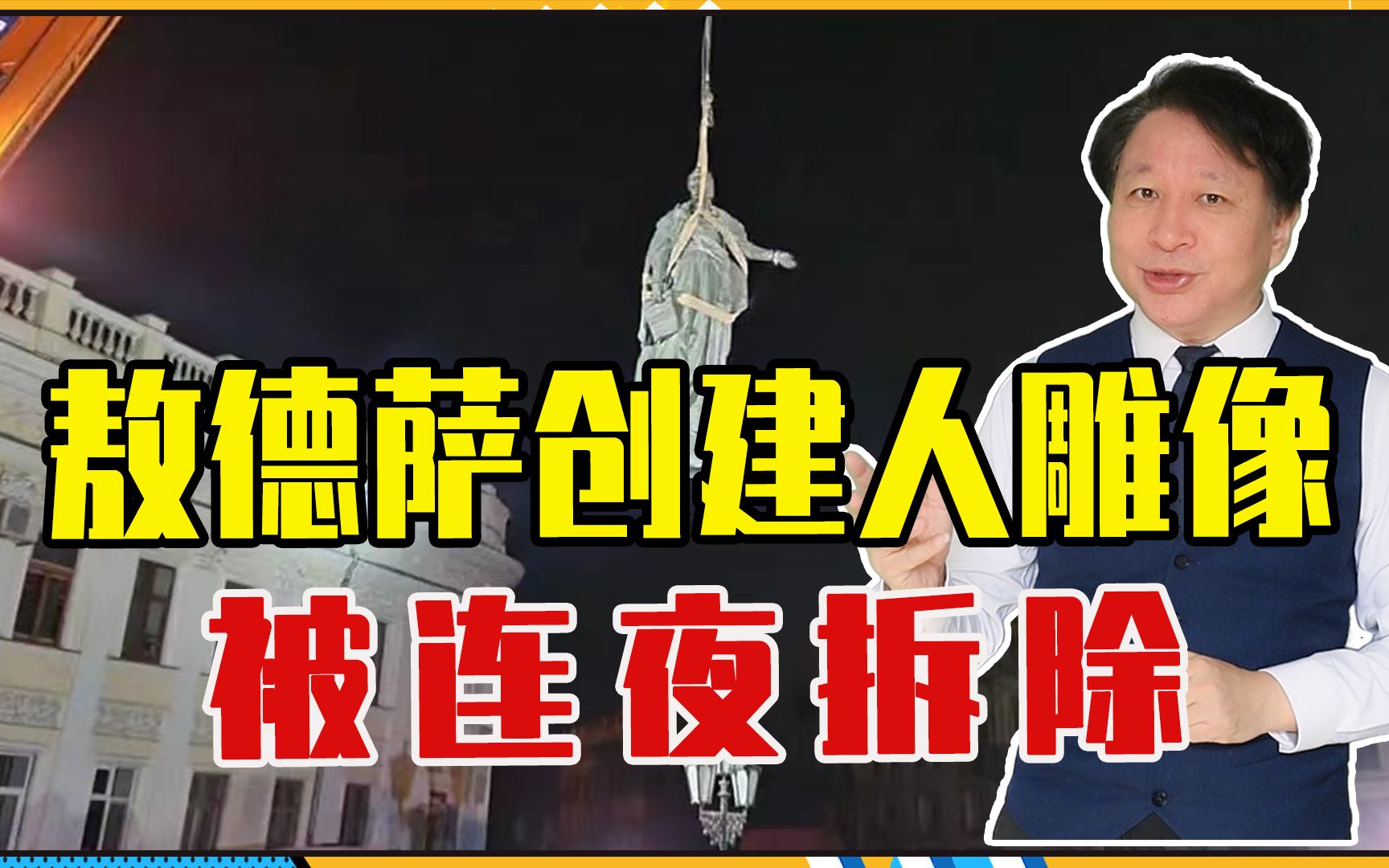 乌开展去俄化,敖德萨创建人雕像被连夜拆除,中央音乐学院拒改名哔哩哔哩bilibili