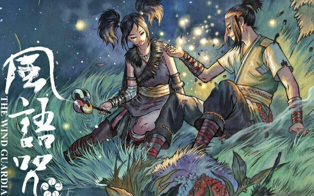 《风语咒》在我的记忆力除了邪恶,就只剩下你了.