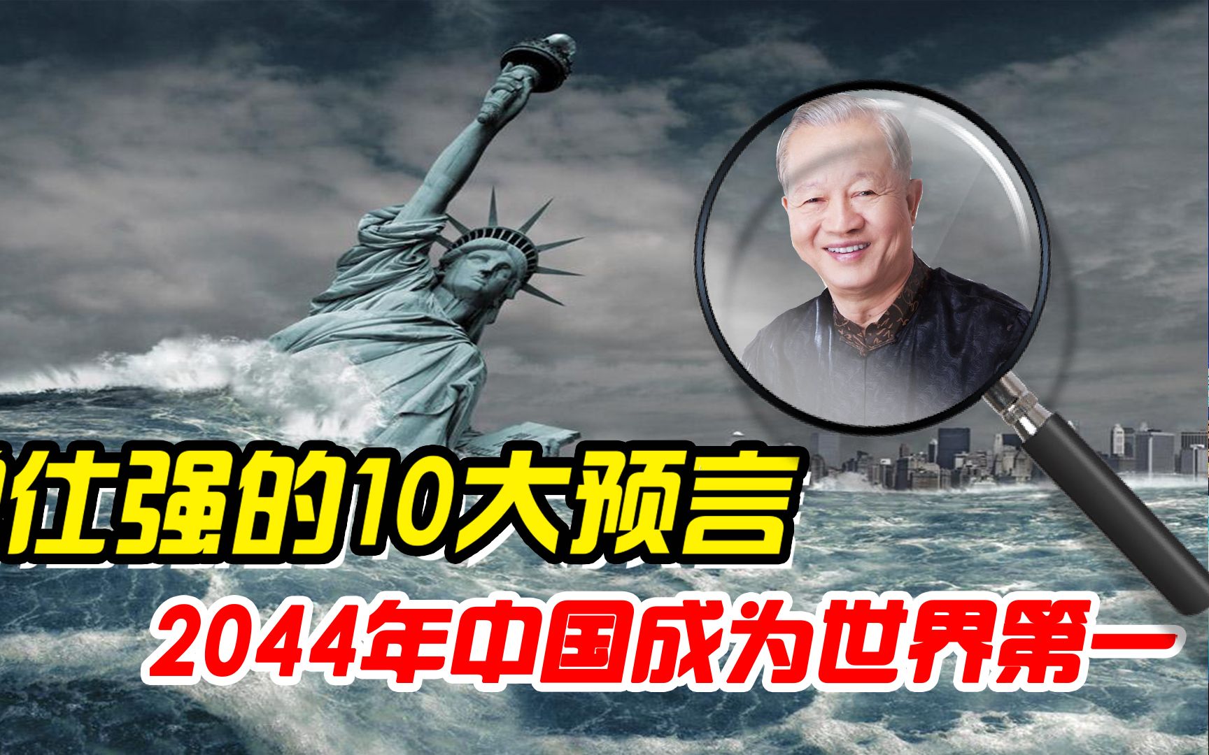 曾仕强的10大预言,2044年中国成为世界第一!会实现吗?哔哩哔哩bilibili