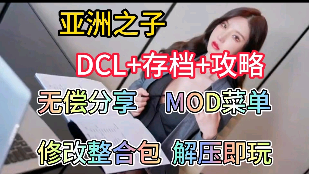 无偿分享【亚洲之子】DLC+存档+攻略+mod菜单附修改整合包+保姆级安装教程,解压即玩!哔哩哔哩bilibili