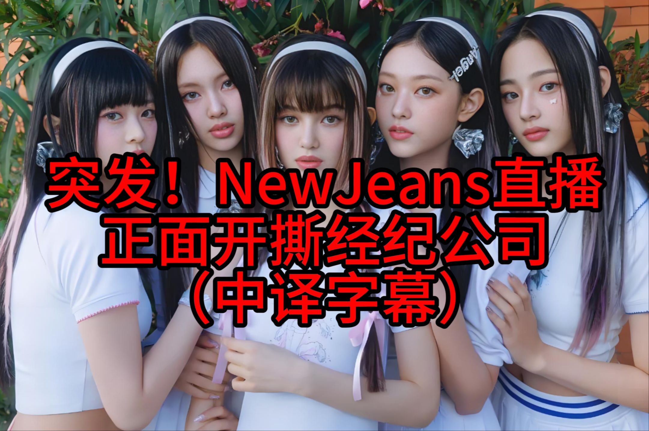 突发!《NewJeans》直播正面开撕经纪公司,称被公司排挤、边缘化哔哩哔哩bilibili