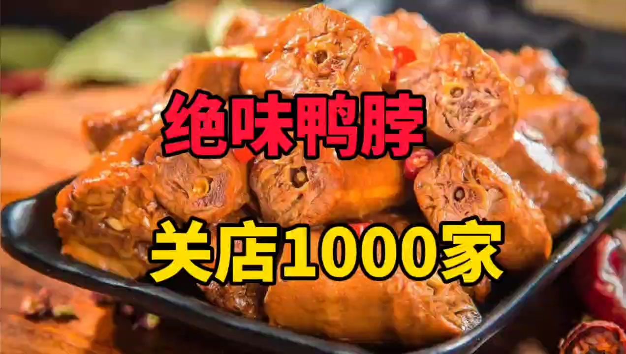 绝味关店1000家,鸭脖太贵,卖不动了!哔哩哔哩bilibili