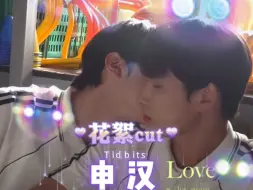 Download Video: 【金宰汉申艺灿】【申汉】请安慰少年花絮CUT