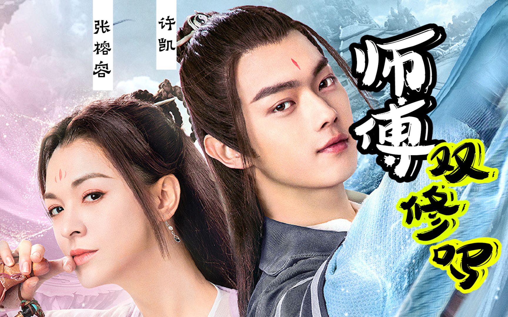 【王陆vs王舞 王炸cp】师傅带我双修吧_哔哩哔哩 (゜-゜)つロ 干杯