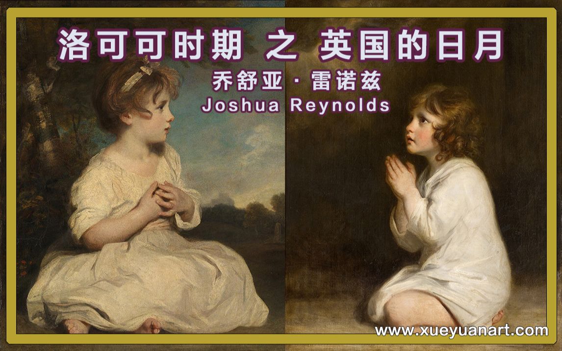 洛可可时期,英国的日月 之 乔舒亚ⷩ›𗨯𚥅𙠊oshua Reynolds哔哩哔哩bilibili