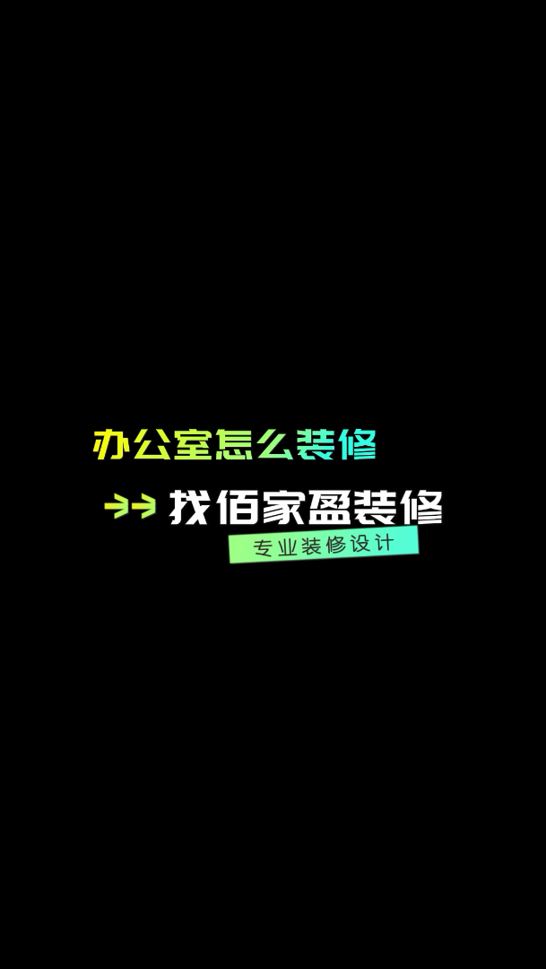 办公室装修哪家好 办公室装修公司电话哔哩哔哩bilibili