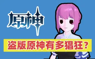 Télécharger la video: 外国玩家怒刷1分！盗版《原神》！抄袭还是致敬？【原神异闻录04】