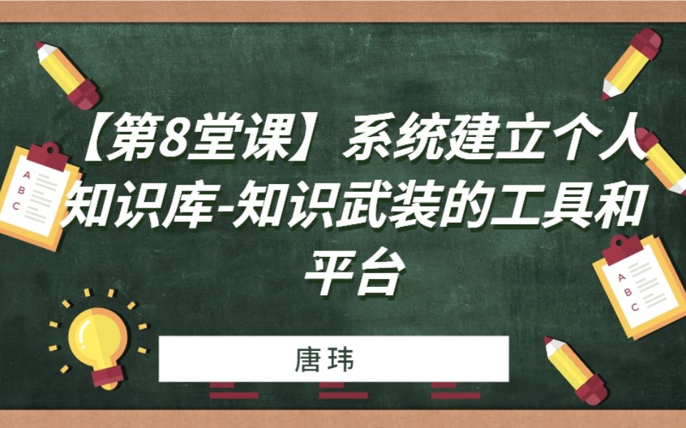 【第8堂课】系统建立个人知识库知识武装的工具和平台哔哩哔哩bilibili