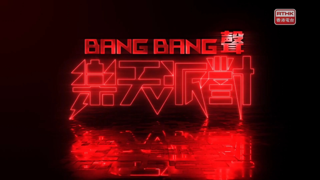 [图]《Bang Bang 聲 : 樂天派對》- 炎明熹《沒有你還是愛你》