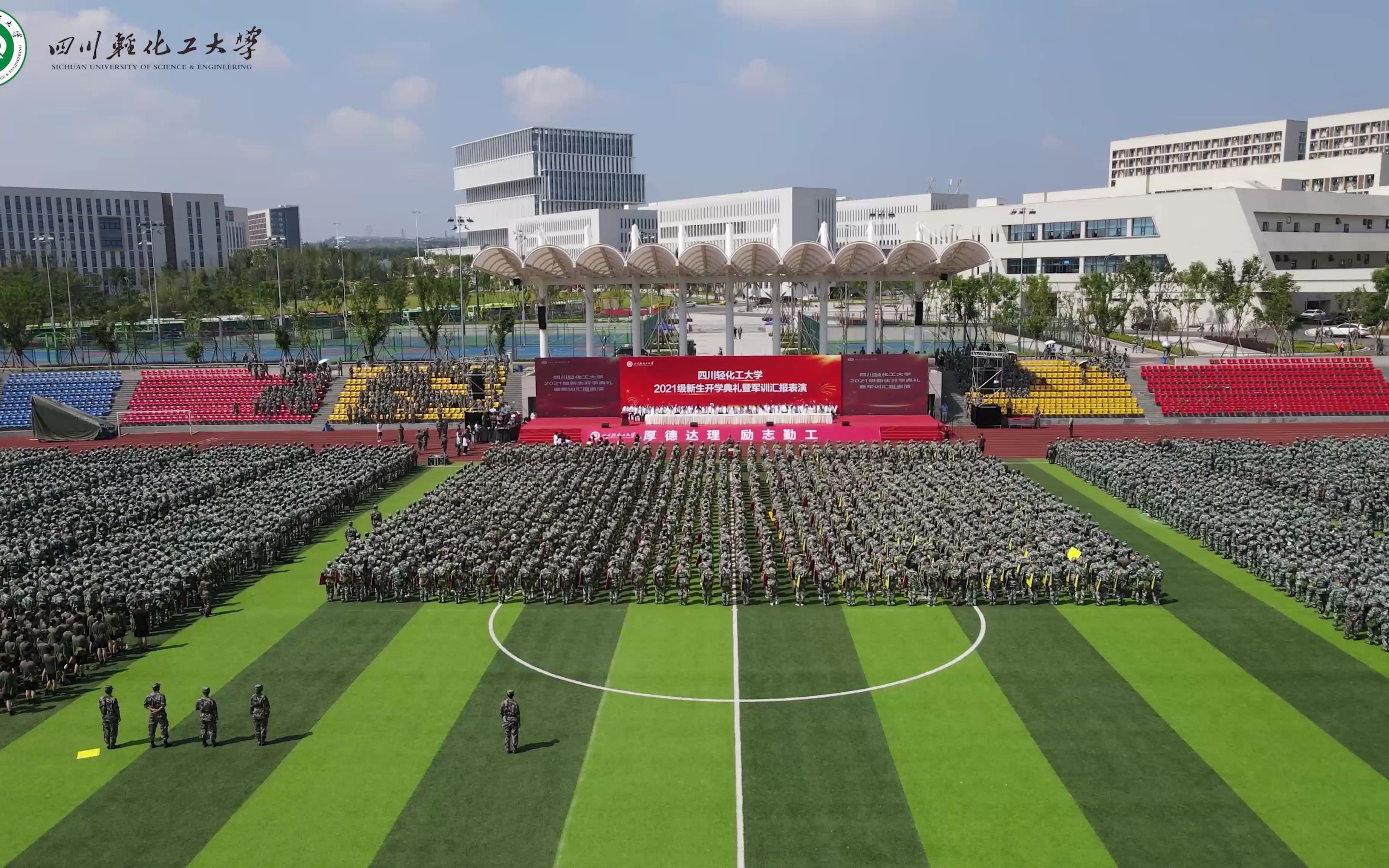 四川轻化工大学2021级军训汇报表演开幕