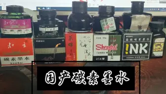 国产低端碳素墨水测评