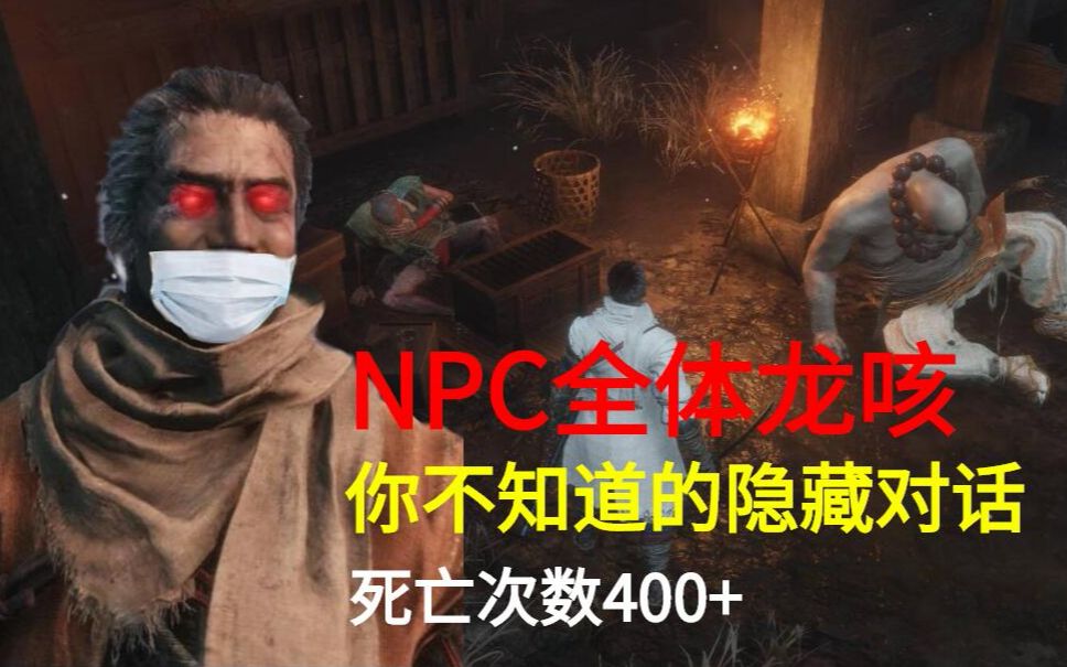 [图]【只狼】当NPC全部龙咳会发生什么？一定有你没听过的隐藏对话，内含感人情节！