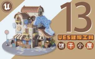 Download Video: 【欧酱UE5】_13#变形工具介绍（中）_虚幻引擎建模入门