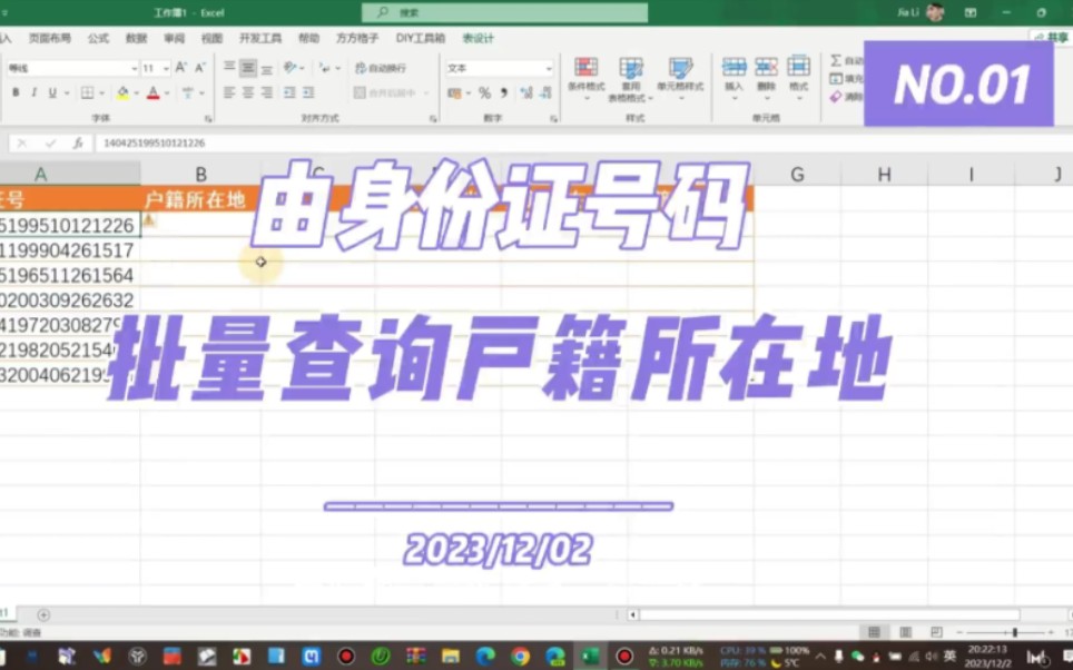 Excel批量提取身份证号中的户籍所在地信息哔哩哔哩bilibili