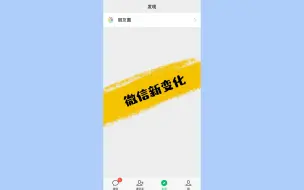 Download Video: 【简科技】微信新改动，可关闭所有第三方服务，了解一下