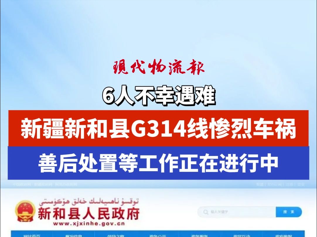 6人不幸遇难,新疆新和县G314线惨烈车祸,善后处置等工作正在进行中哔哩哔哩bilibili