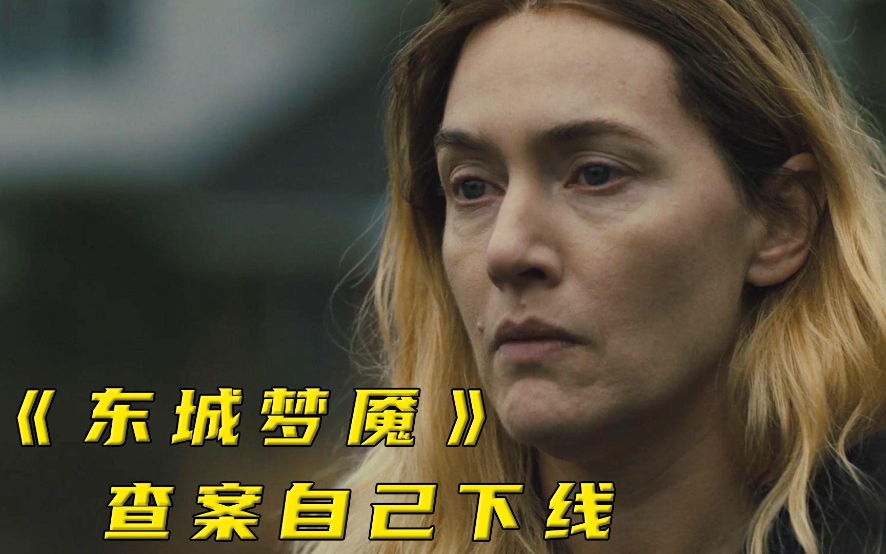 查案查到自己被迫下线,这操作也是没谁了!《东城梦魇》03