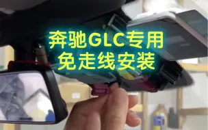 Download Video: 奔驰GLC专用行车记录仪，免走线安装教程，带停车监控功能，新手3分钟搞定