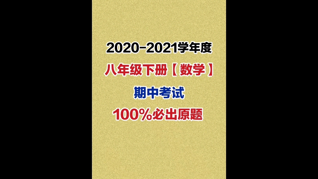 2021年八下数学期中试卷100%必出原题哔哩哔哩bilibili