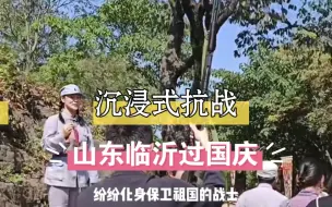 Descargar video: 山东临沂沉浸式抗战体验，有这好事不早点说