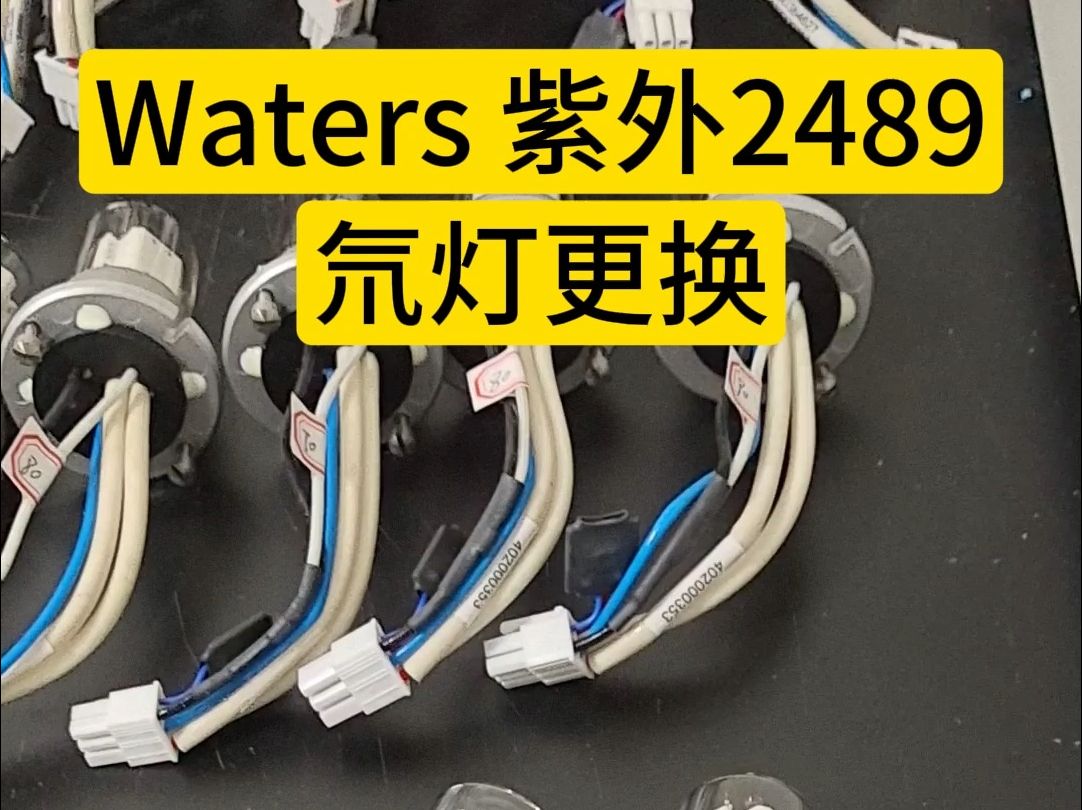 Waters 紫外2489氘灯更换哔哩哔哩bilibili