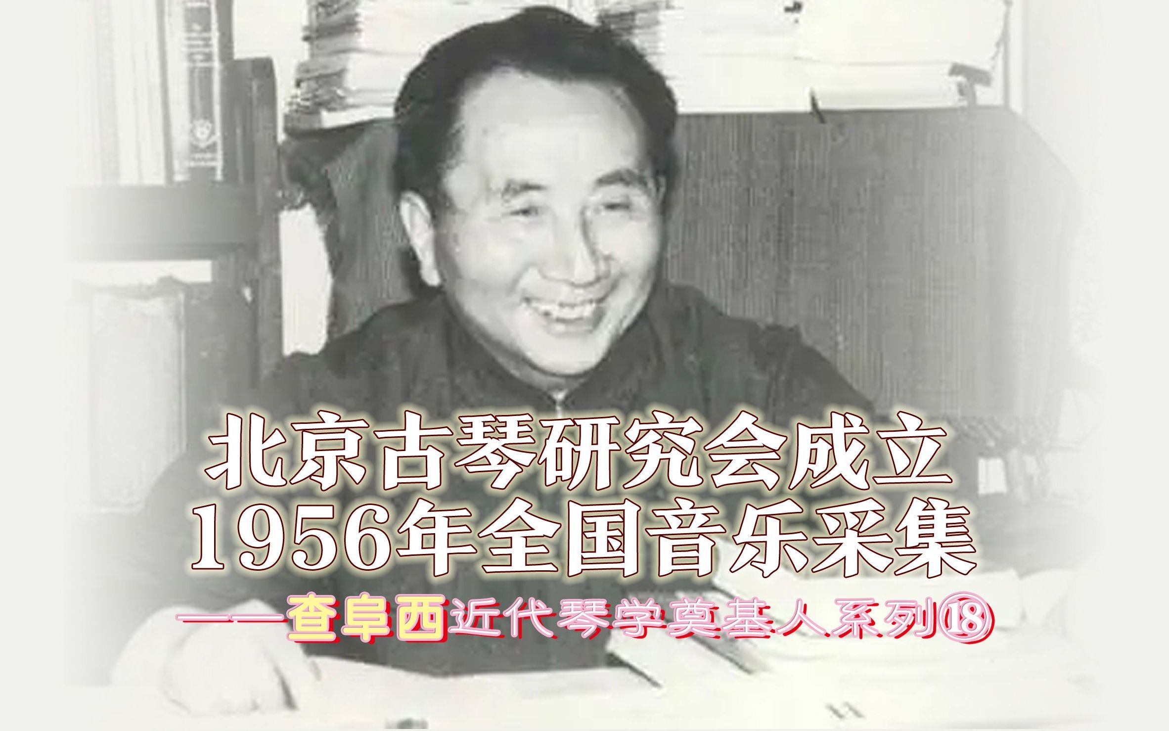 [图]北京古琴研究会成立，1956年全国音乐采集——查阜西近代琴学奠基人系列⑱