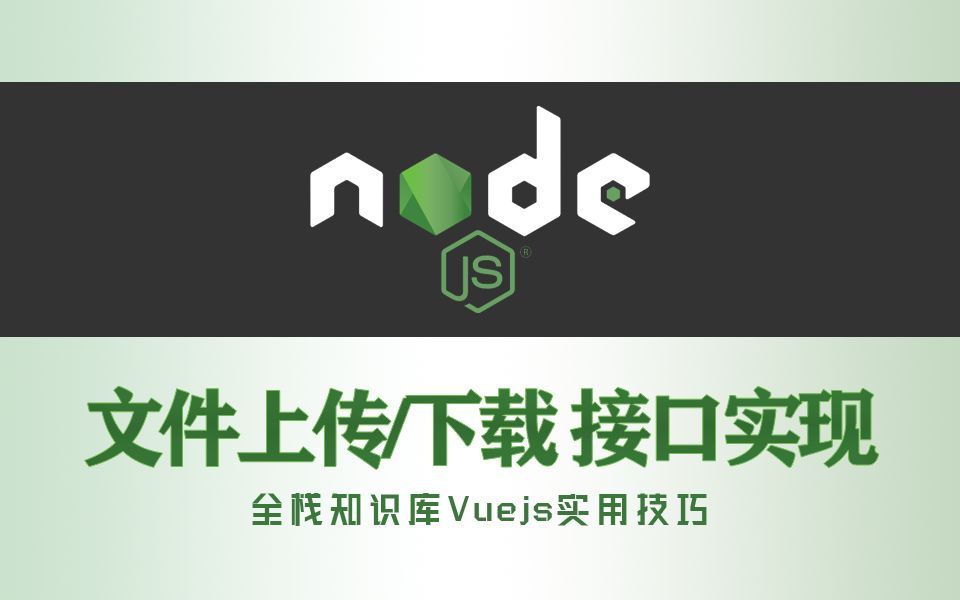 Node.js 文件上传之项目创建 采用 Multer、fs模块 单文件上传 多文件上传 以及 文件下载