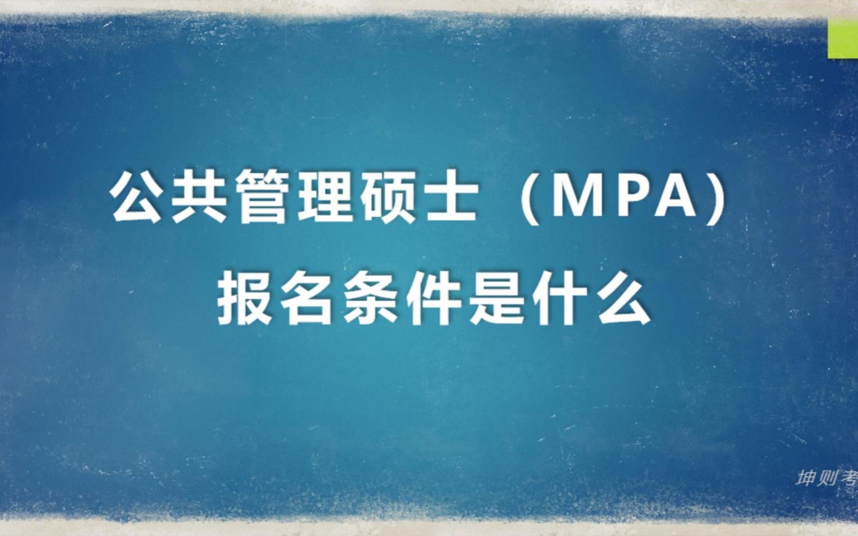 公共管理专业硕士MPA报考条件哔哩哔哩bilibili