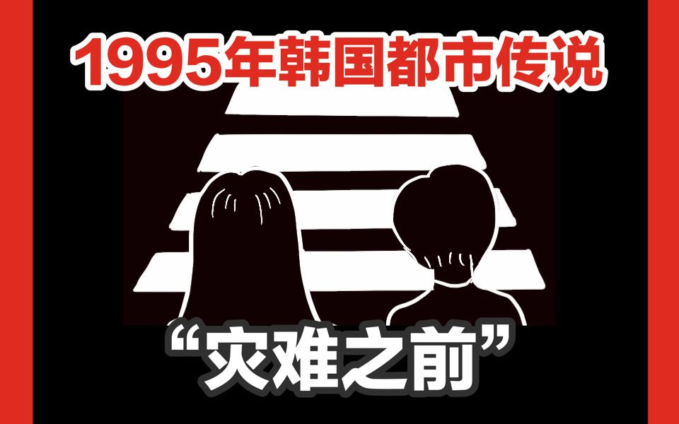 [图]【韩国都市传说+1995年真实惨案】人心的贪婪，才是世上最可怕的东西