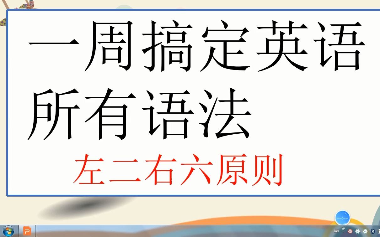 一周搞定英语所有英语语法之左二右六原则哔哩哔哩bilibili