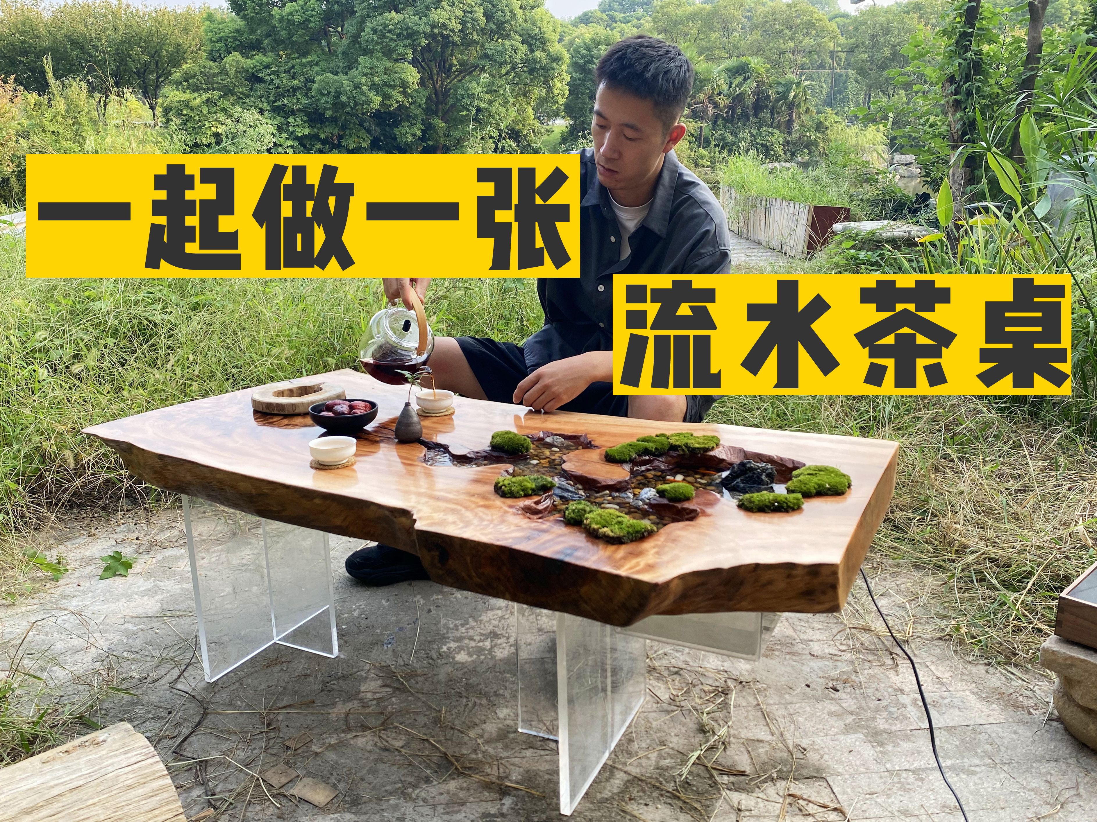 一起来做一张流水茶桌,一点也不难
