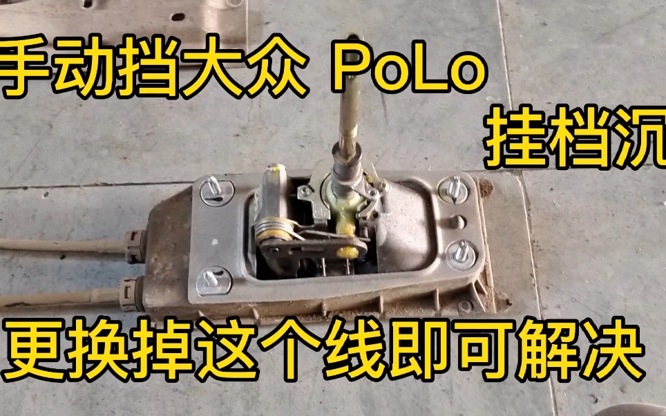 大众POLO挂档杆沉重卡滞,推档退档不顺畅,其实就是档线磨损严重导致的,直接更换即可解决!哔哩哔哩bilibili