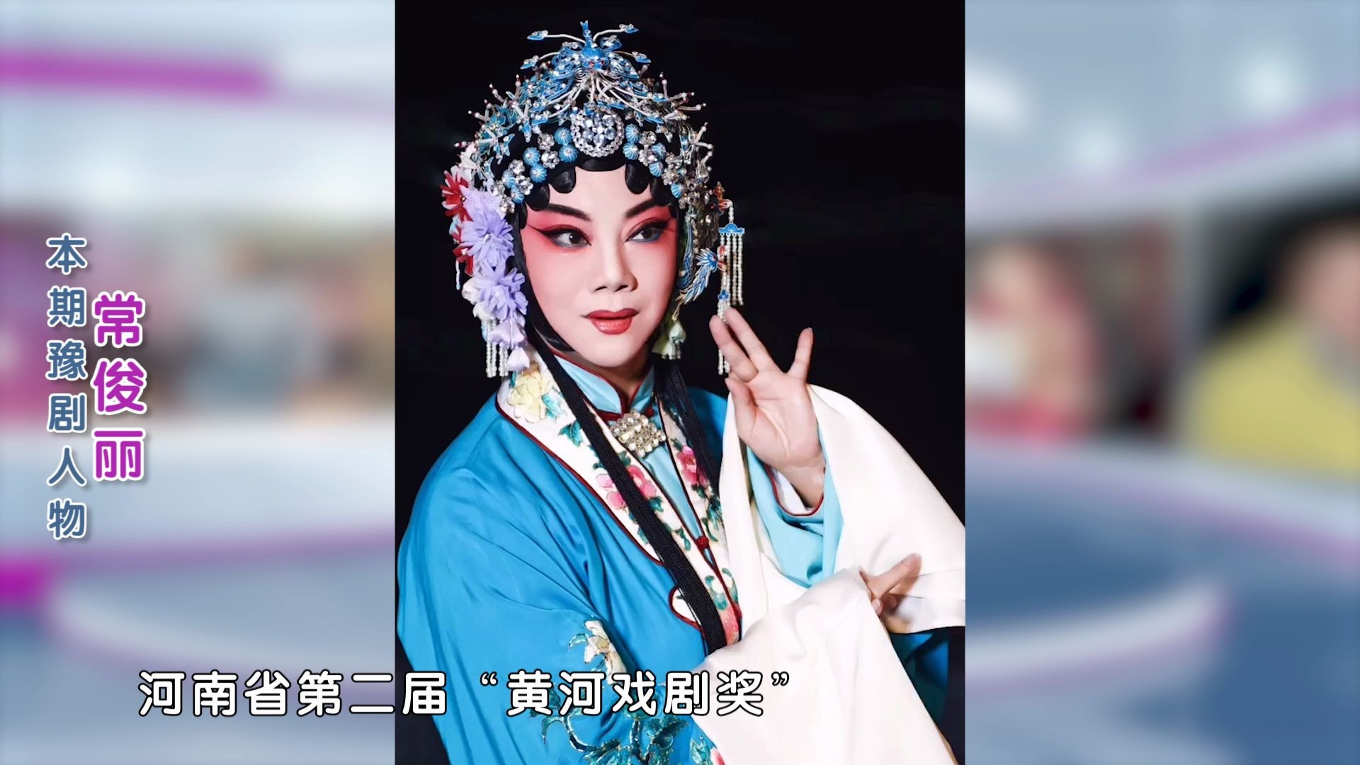 常俊丽,豫剧大师桑振君关门弟子,豫剧表演艺术家,国家一级演员!哔哩哔哩bilibili