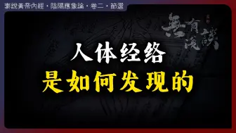 Download Video: 人体经络是如何被发现的？