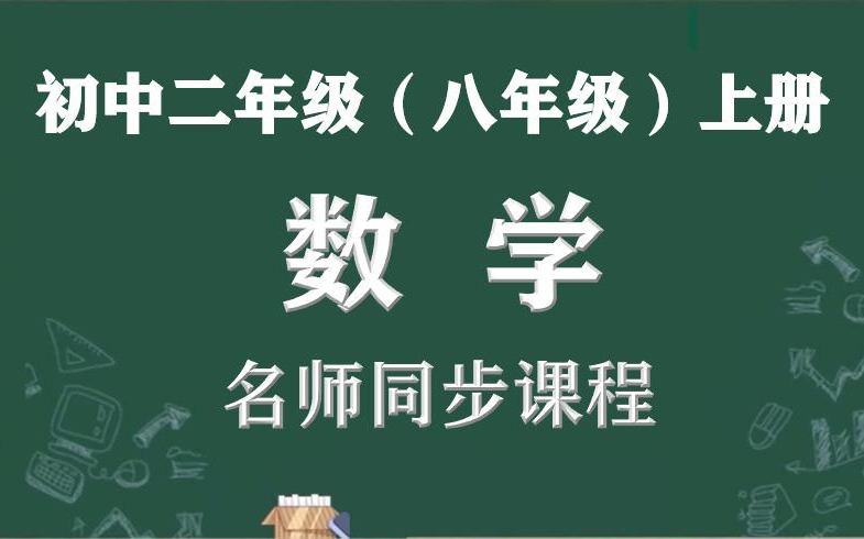 【初二数学名师课】初二上册数学名师同步精讲视频课程,人教部编版初中二年级数学同步课程视频,人教版八年级数学上册名师实用教程,初二数学视频课...