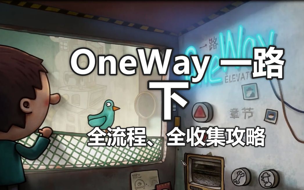 [图]OneWay 一路 全流程 全收集攻略（下）