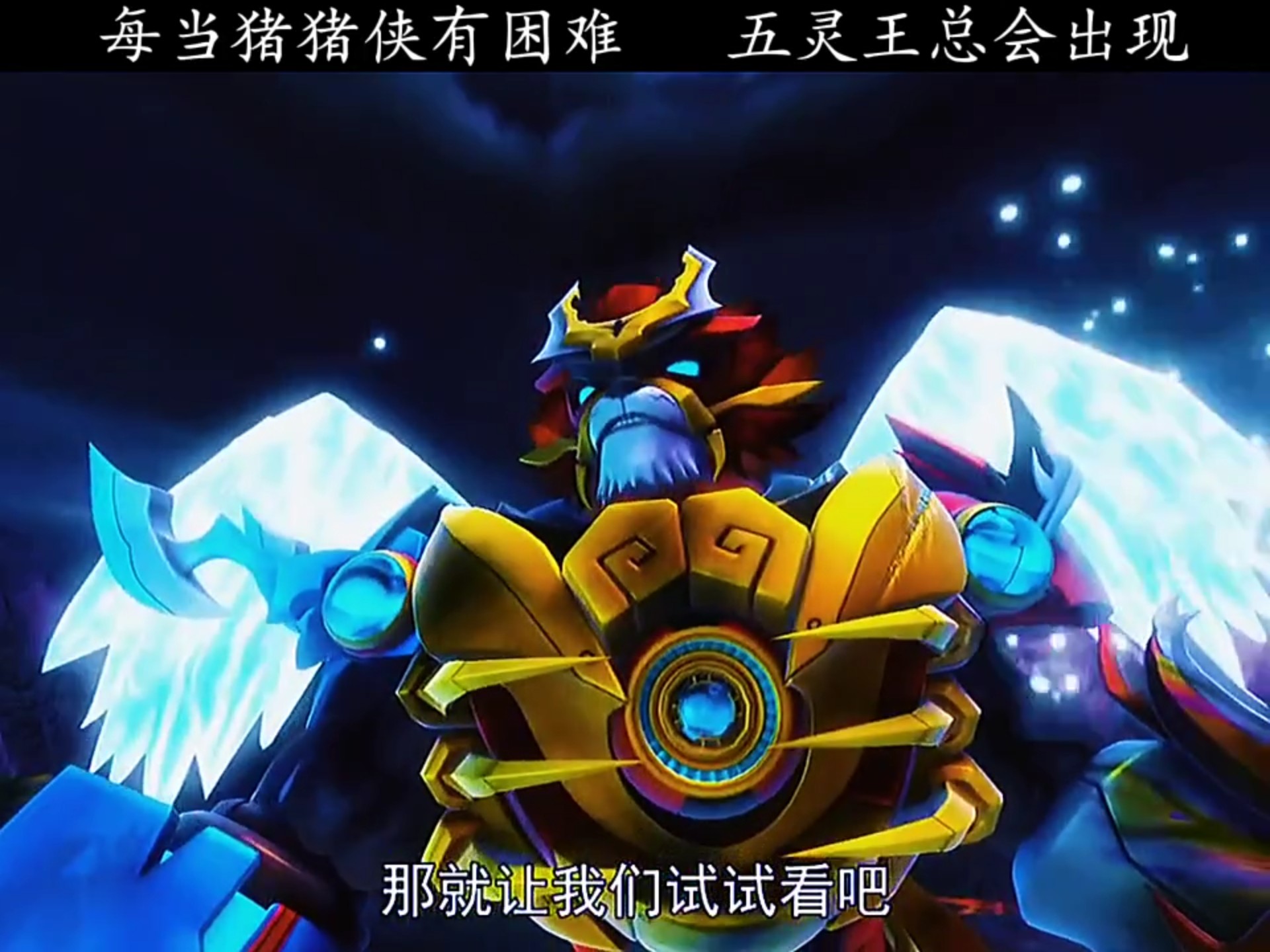 不得不说五灵王对猪猪侠真的好!