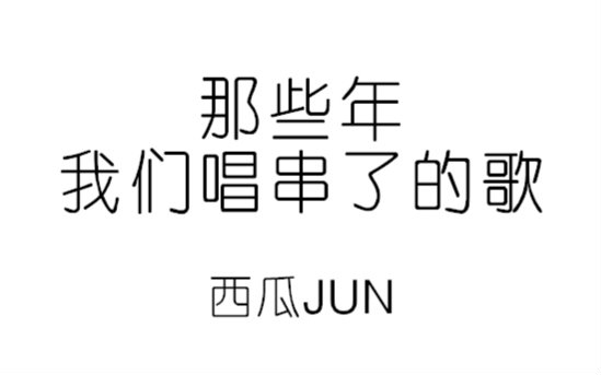 [图]【西瓜JUN】《那些年我们唱串了的歌》（全程笑点？？？）