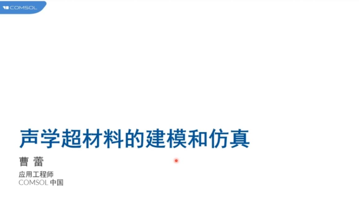 【康康】声学超材料的建模与仿真(最新一期)曹蕾博士哔哩哔哩bilibili