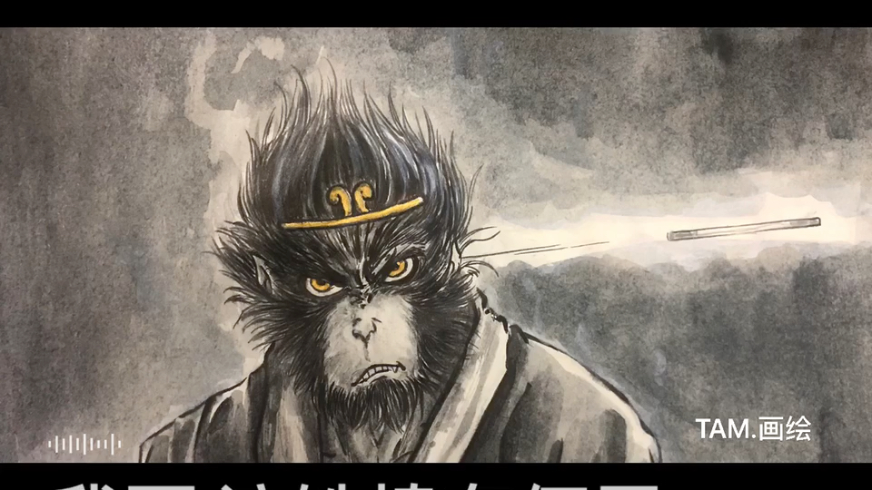 水墨西游——悟空