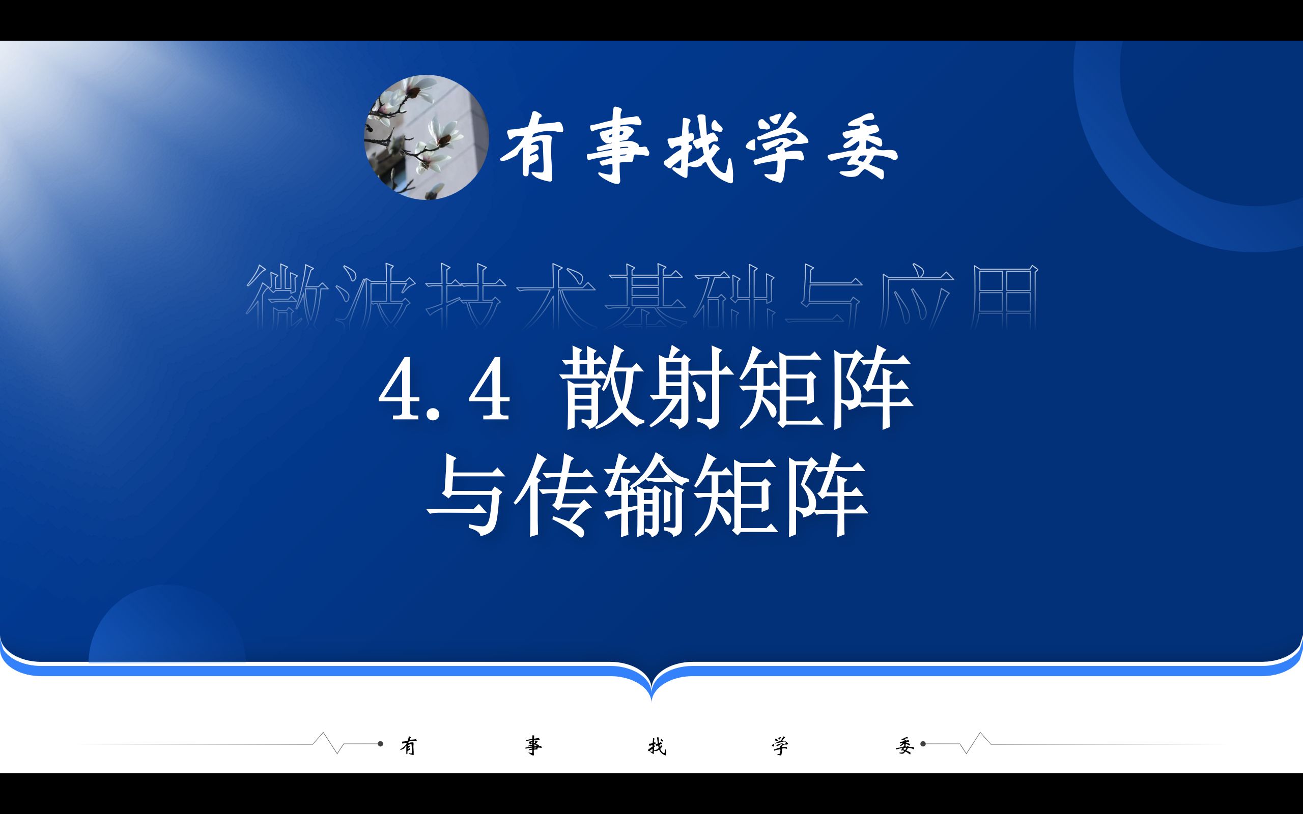 4.4散射矩阵与传输矩阵微波技术基础与应用哔哩哔哩bilibili