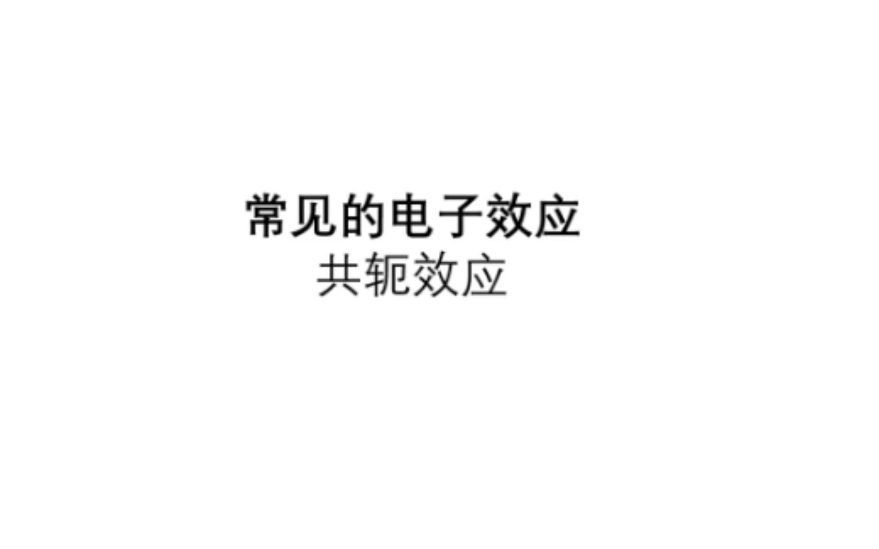 常见的电子效应2共轭效应哔哩哔哩bilibili