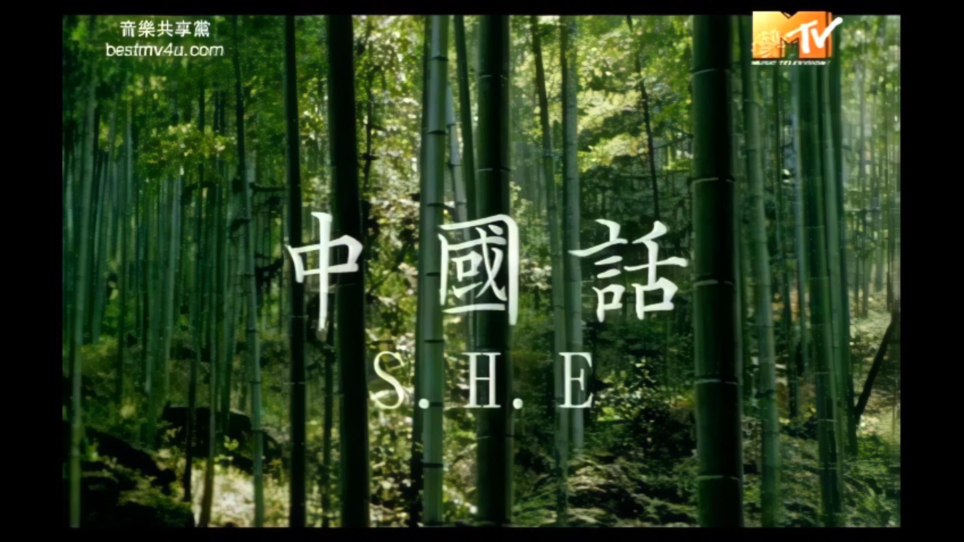 S.H.E《中国话》MV,1920x1080,60帧,经典歌曲高清修复哔哩哔哩bilibili