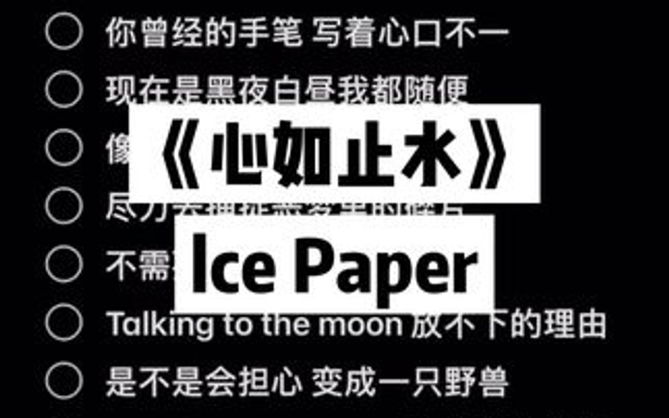 [图]心如止水-lce Paper