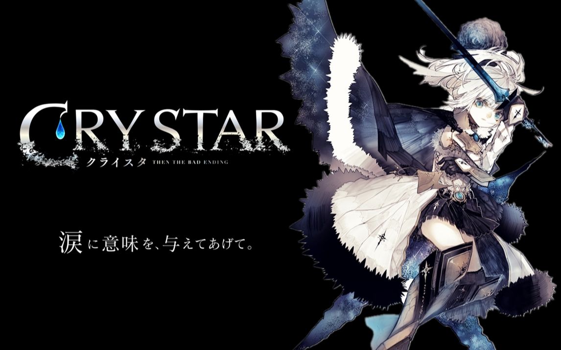 [图]《CRY STAR 恸哭之星》中文全剧情+全结局合集（完结）