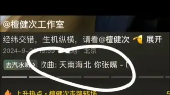 Télécharger la video: 檀健次工作室玩梗第一流啊…你要是这么发，我可来劲啦……来“张嘴”!