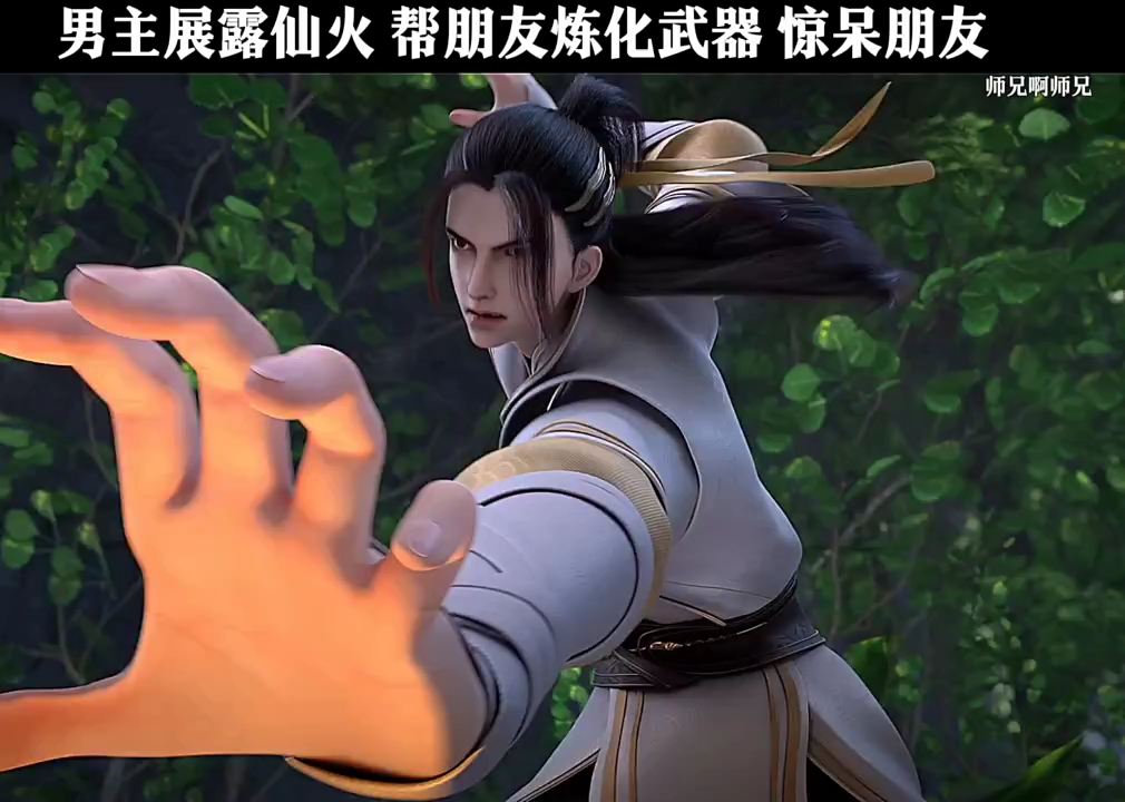 男主展露仙火 帮兄弟炼化武器 惊呆兄弟
