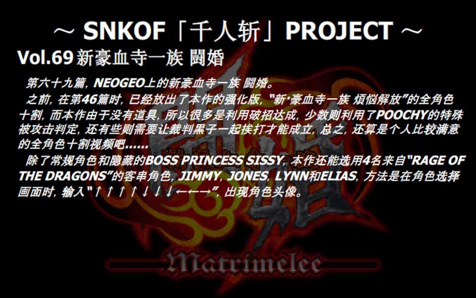 [图]SNKOF「千人斩」PROJECT Vol.69 新豪血寺一族 闘婚全角色十割